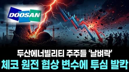 두산에너빌리티 주주들 ‘날벼락’…체코 원전 협상 변수에 투심 발칵