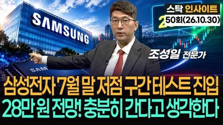 삼성전자 7월 말 저점 구간 테스트 진입…28만 원 전망, 충분히 간다고 생각한다 '스탁 인사이트' 50회(20261030)