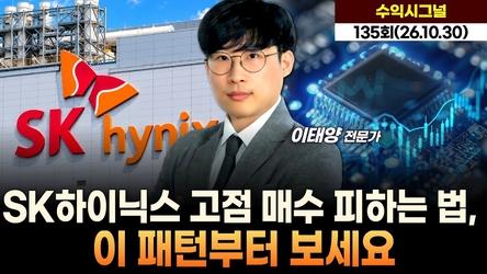 SK하이닉스 고점 매수 피하는 법, 이 패턴부터 보세요 '수익 시그널' 135회 (261030)