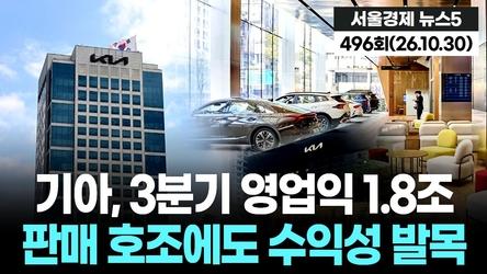 기아, 3분기 영업익 1.8조…판매 호조에도 수익성 발목 뉴스5 496회(261030)