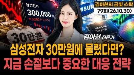 삼성전자 30만원에 물렸다면? 지금 손절보다 중요한 대응 전략 '김아현의 금빛 스탁' 79회(202601030)