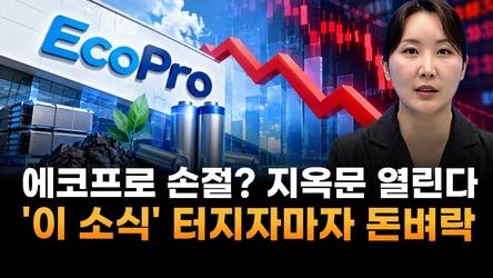 에코프로, 지금 손절하면 지옥문 열린다…'이 소식' 터지자마자 돈벼락 (곽유정 JW인베스트 대표)