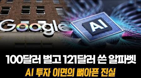100달러 벌고 121달러 쓴 알파벳, AI 투자 이면의 뼈아픈 진실