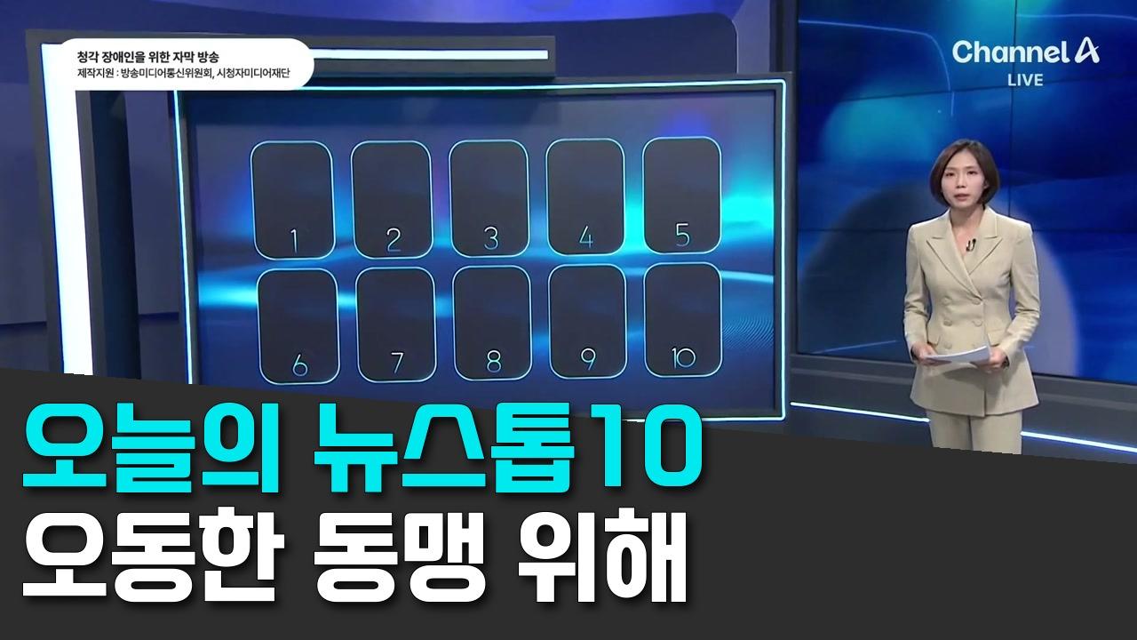 10/30 채널A