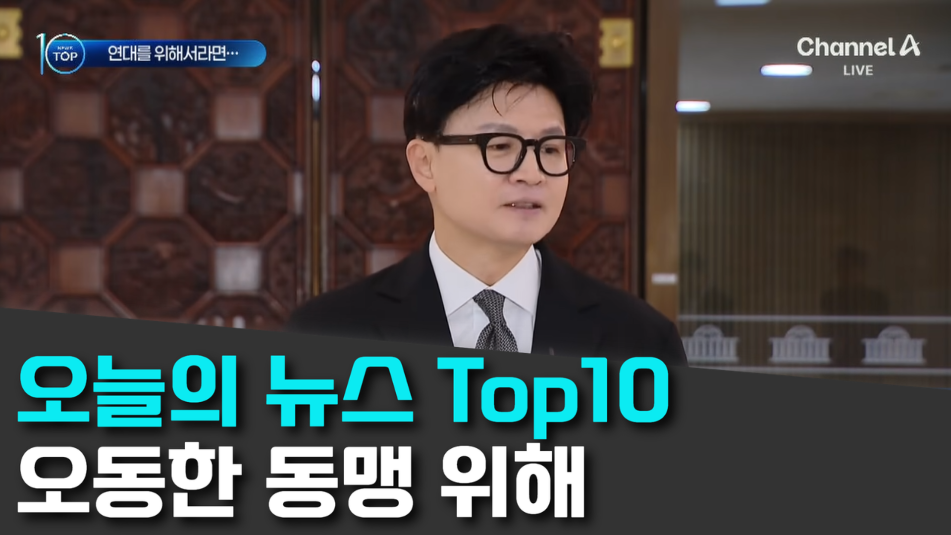 10/30 채널A