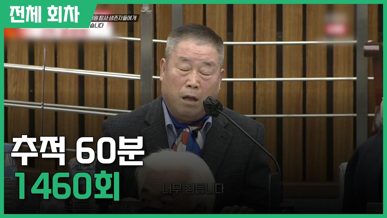전체 회차 : 추적 60분 | 1460회
