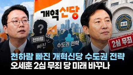 [정치빈]천하람 빠진 개혁신당 수도권 전략...오세훈 2심 무죄 당 미래 바꾸나