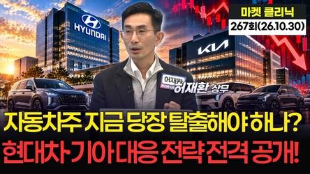 자동차주 지금 당장 탈출해야 하나? 현대차·기아 대응 전략 전격 공개! '마켓 클리닉' 267회 (261030)