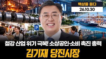 철강 산업 위기 극복! 소상공인·소비 촉진 총력, '백상을 듣다' 35회(261030)