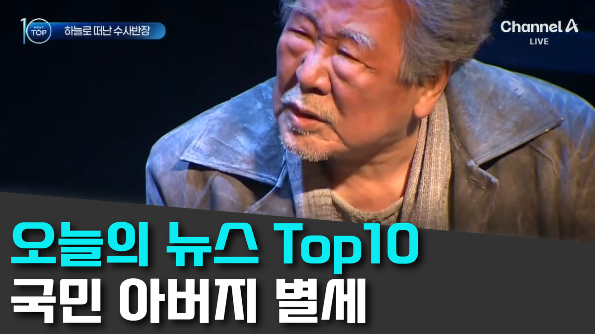10/31 채널A