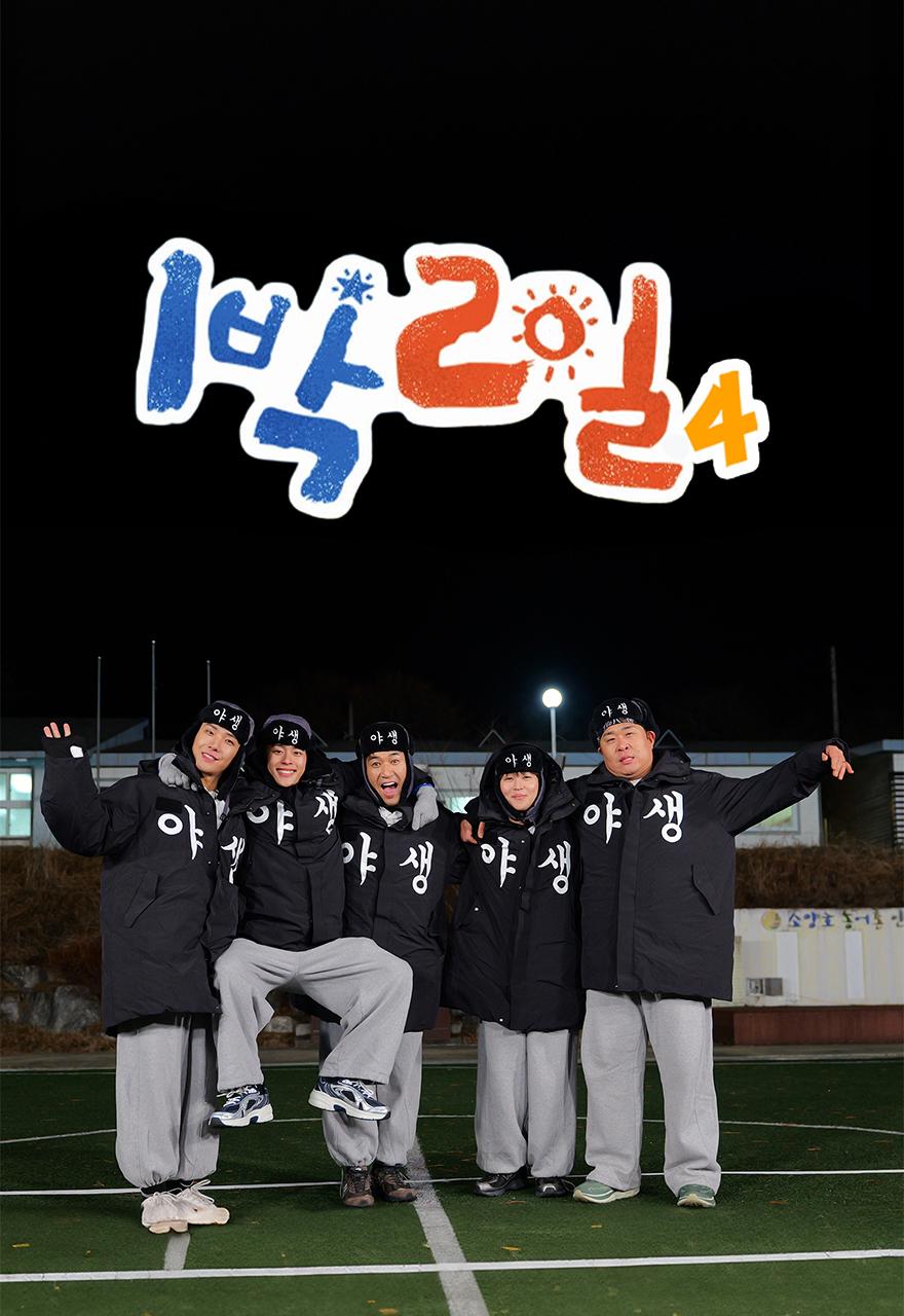1박 2일 시즌4