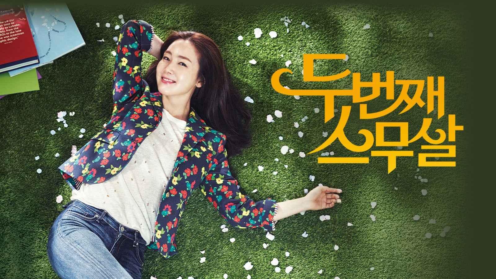 두번째 스무살