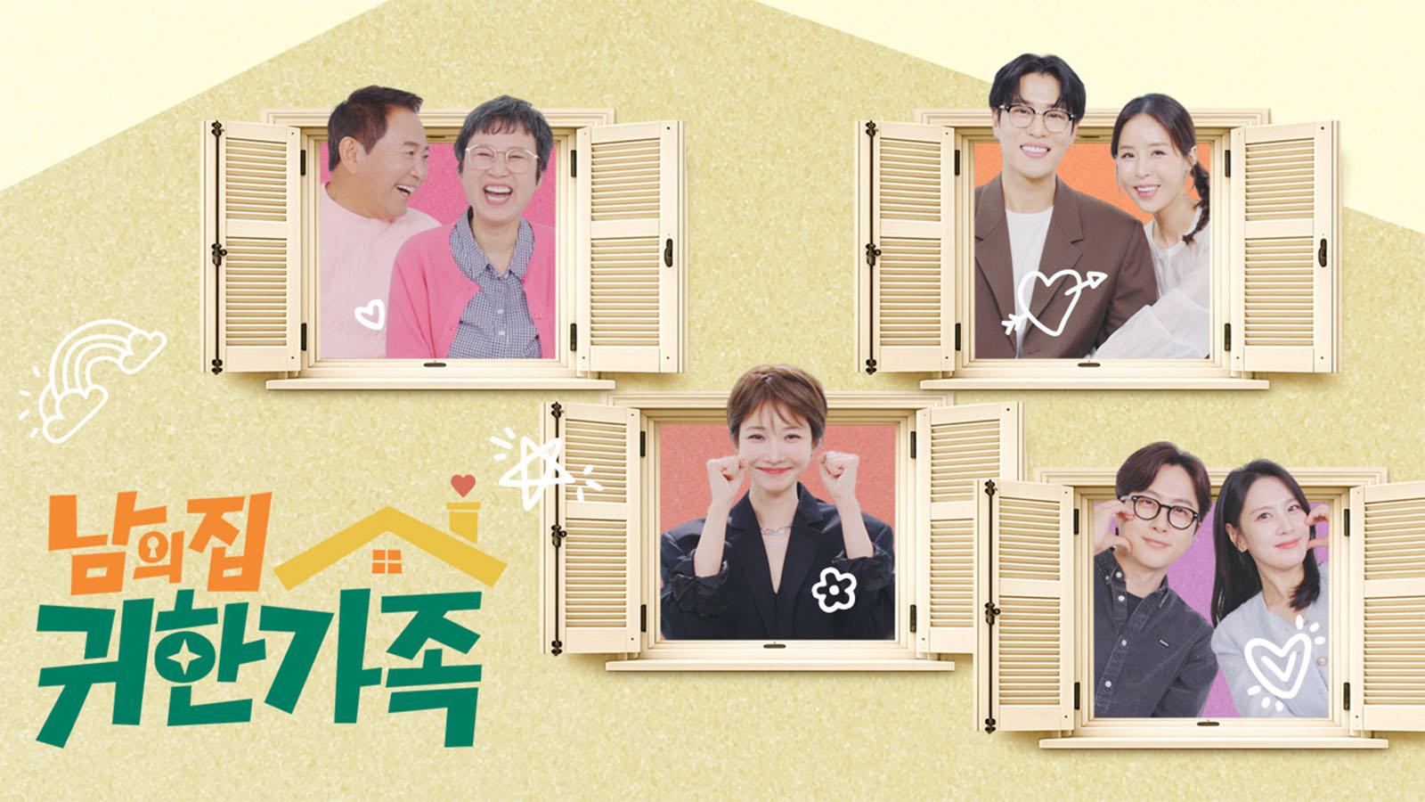 남의 집 귀한 가족