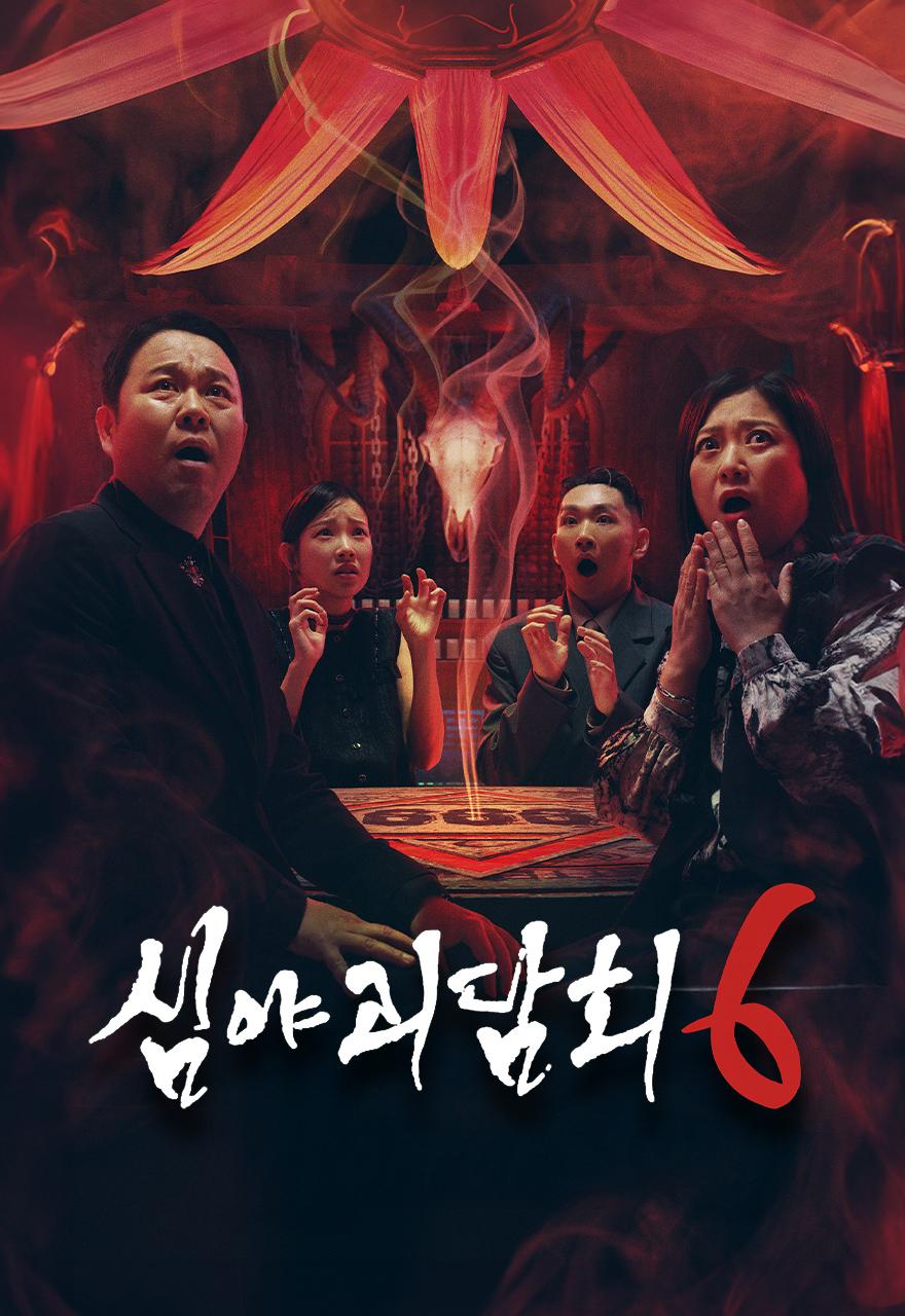 심야괴담회 6