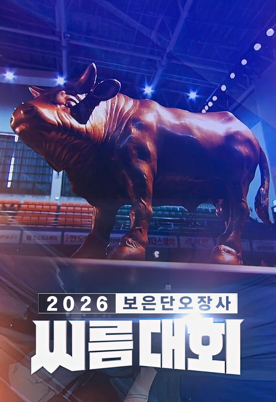 2026 단오장사 씨름대회