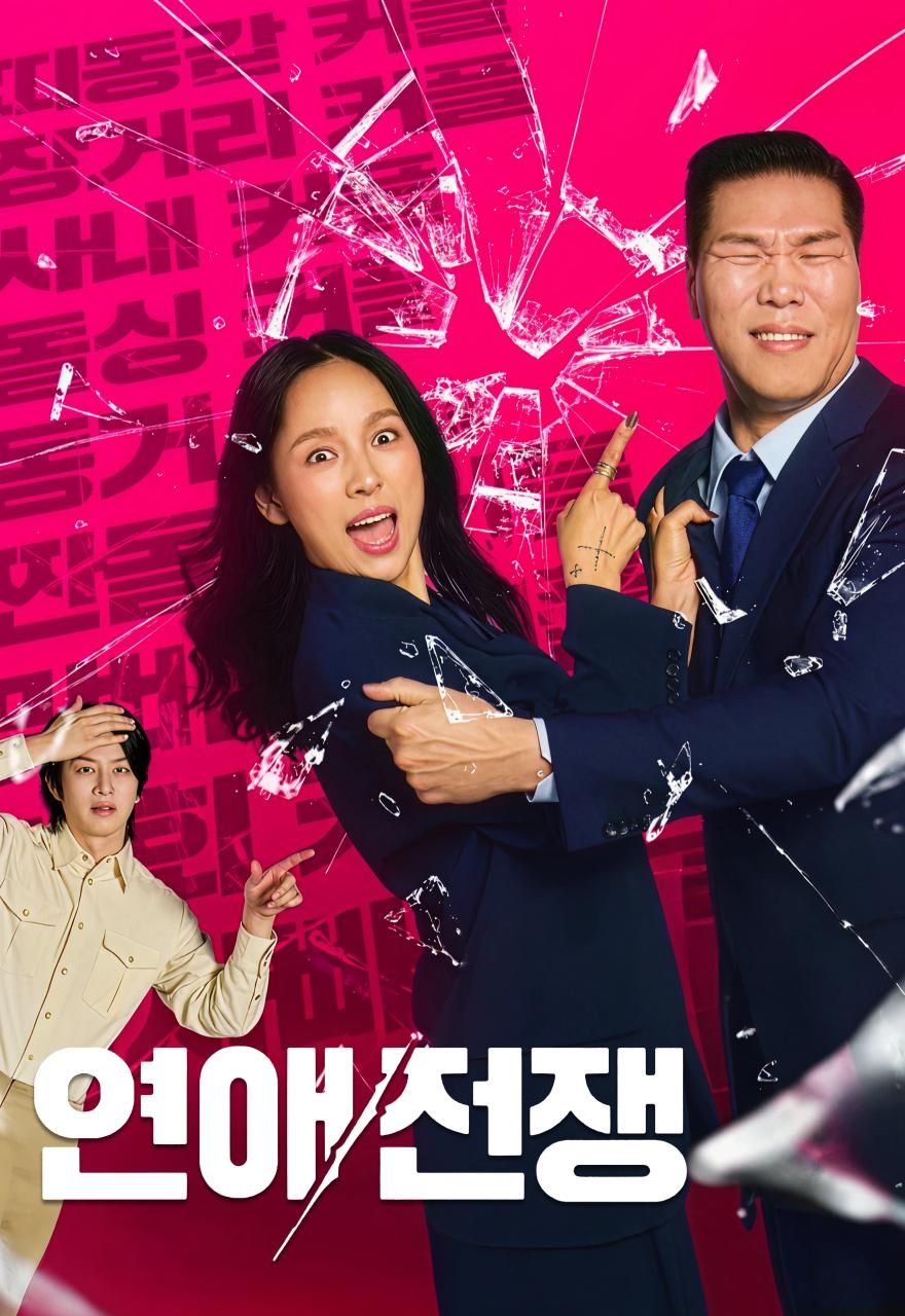 연애전쟁