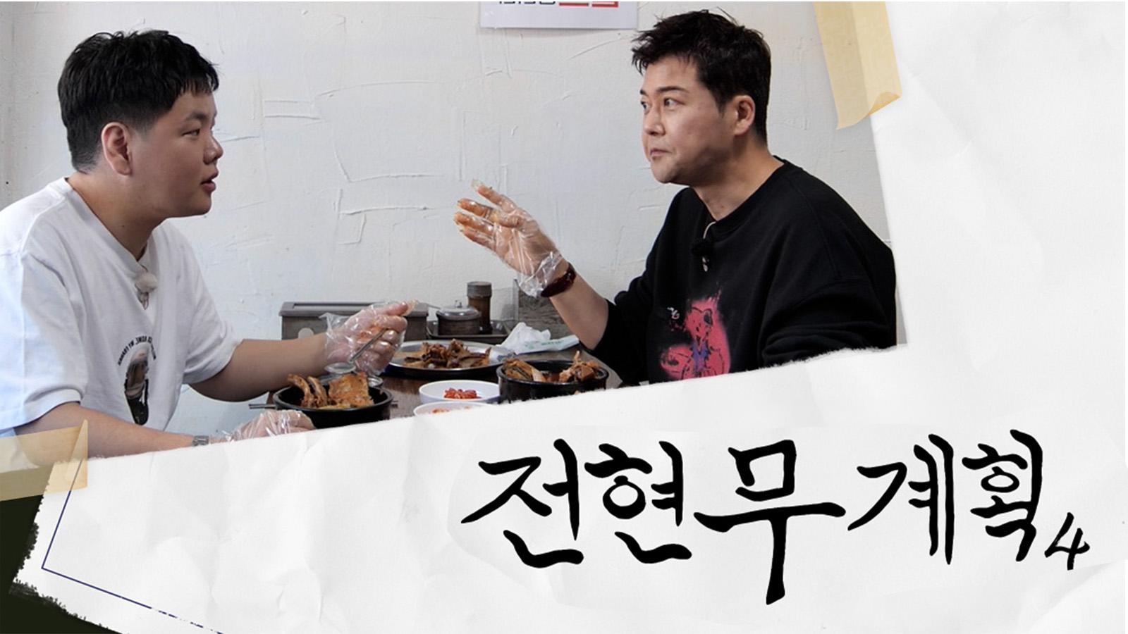 전현무계획4