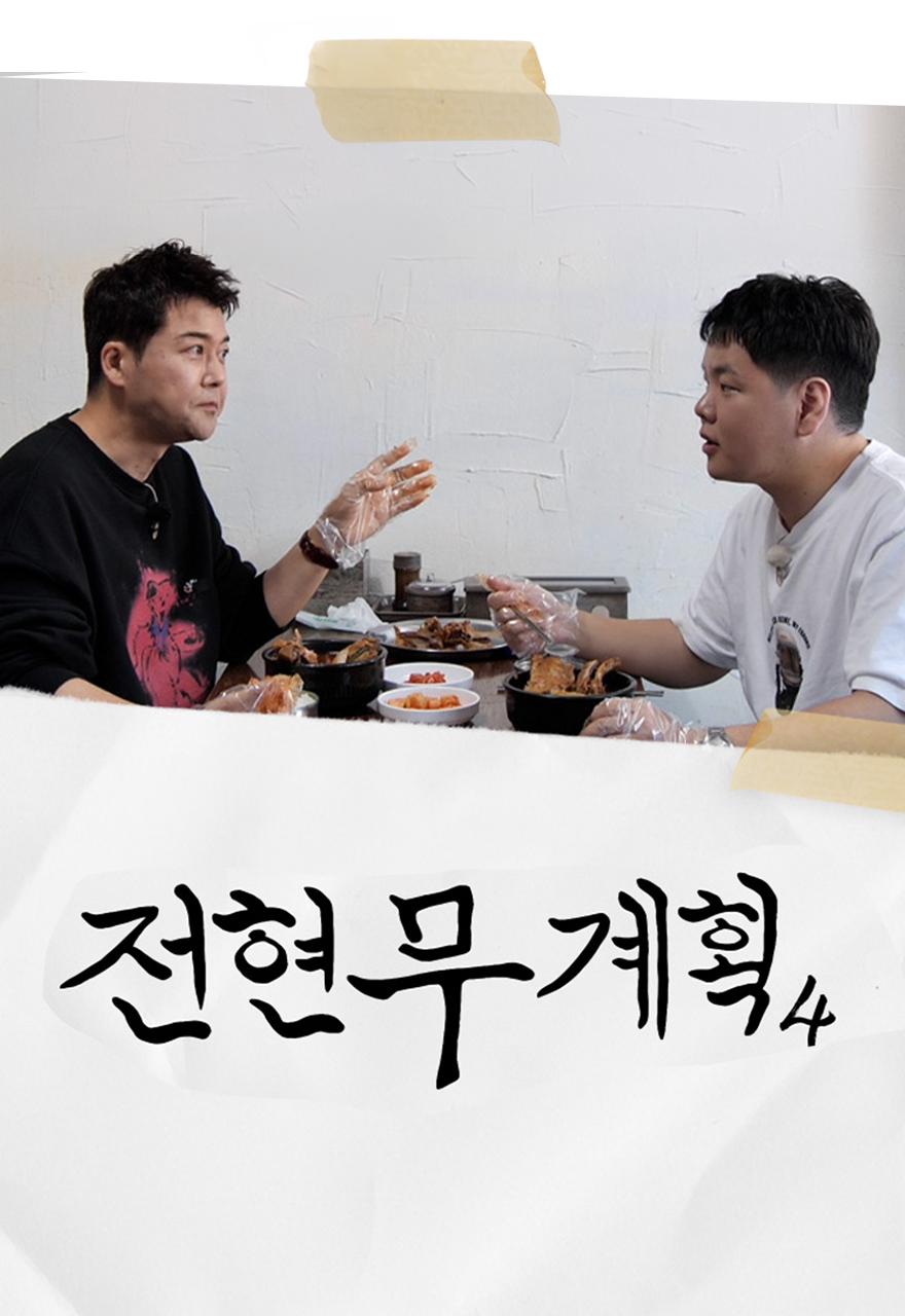 전현무계획4