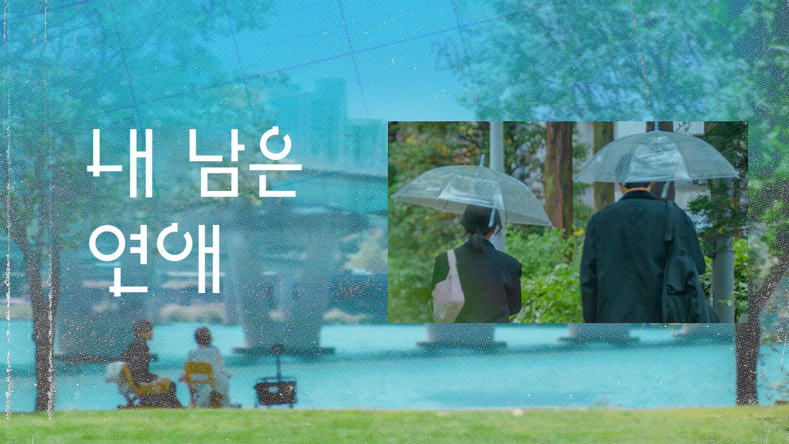 내 남은 연애