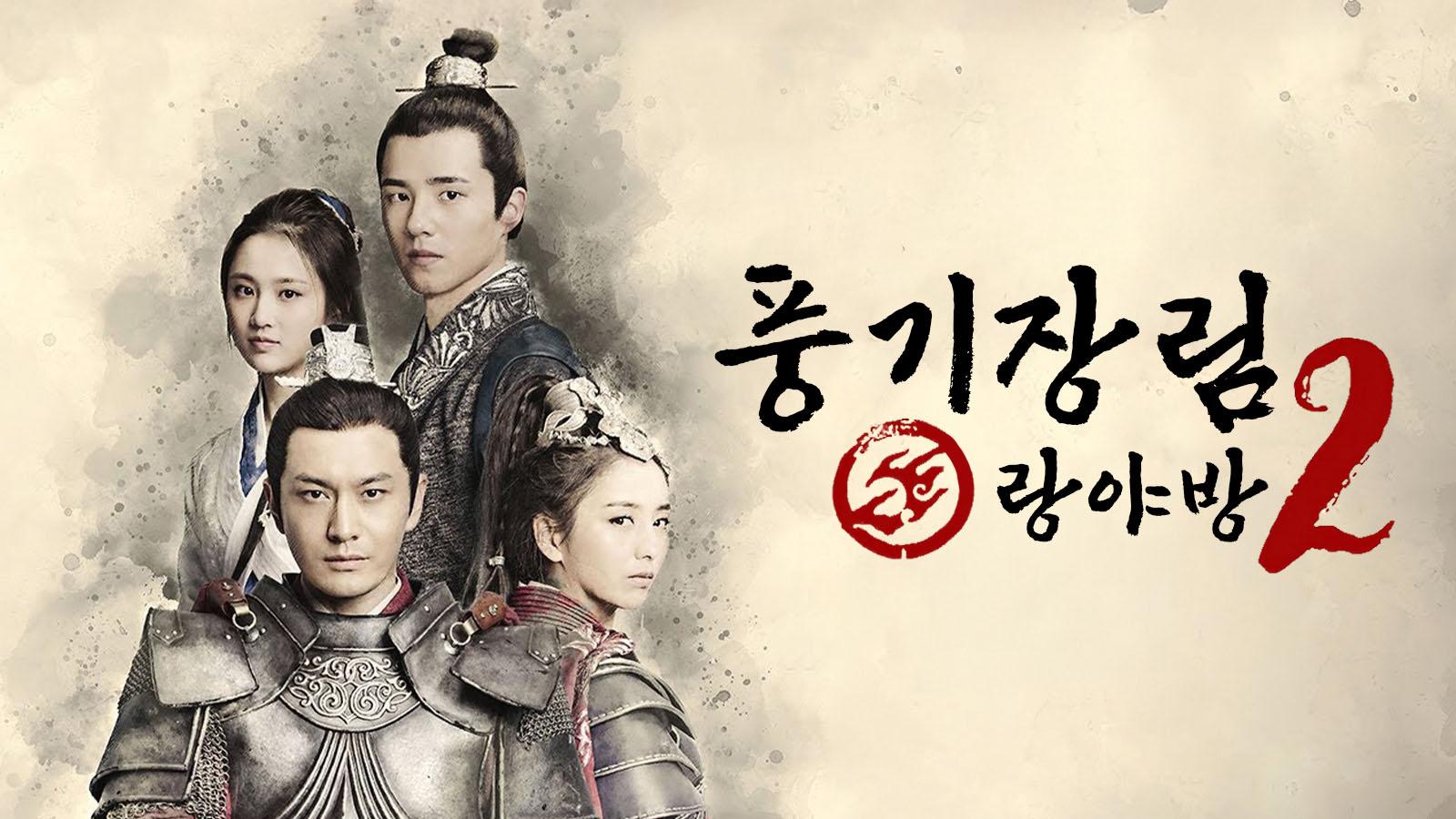 랑야방2: 풍기장림