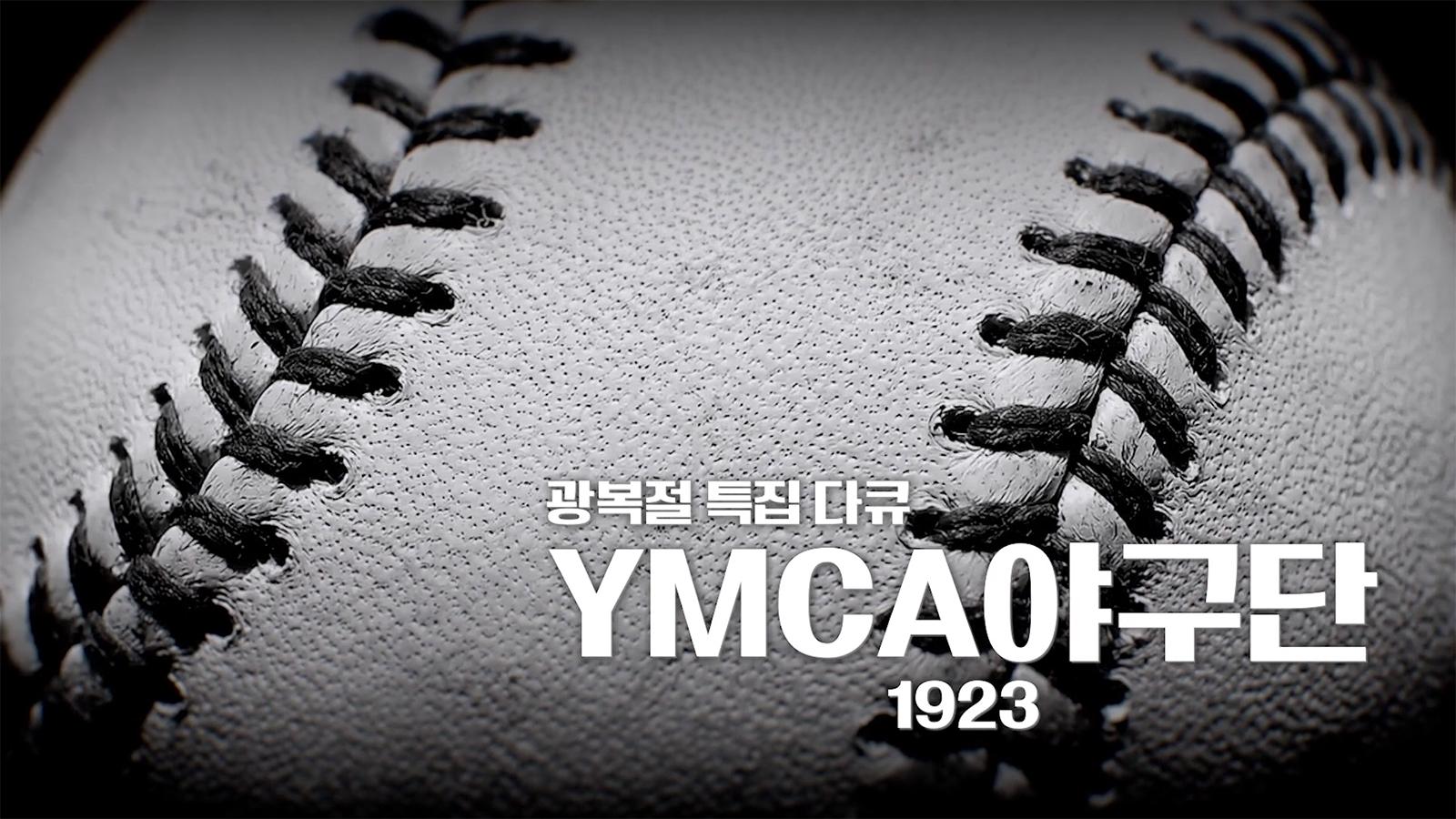 광복절 특집 YMCA 야구단 1923