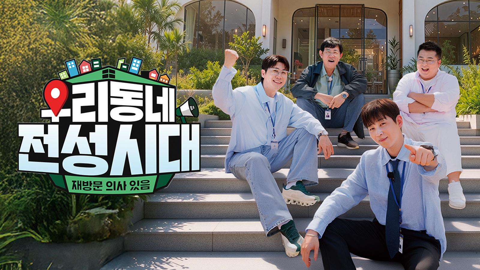 우리 동네 전성시대