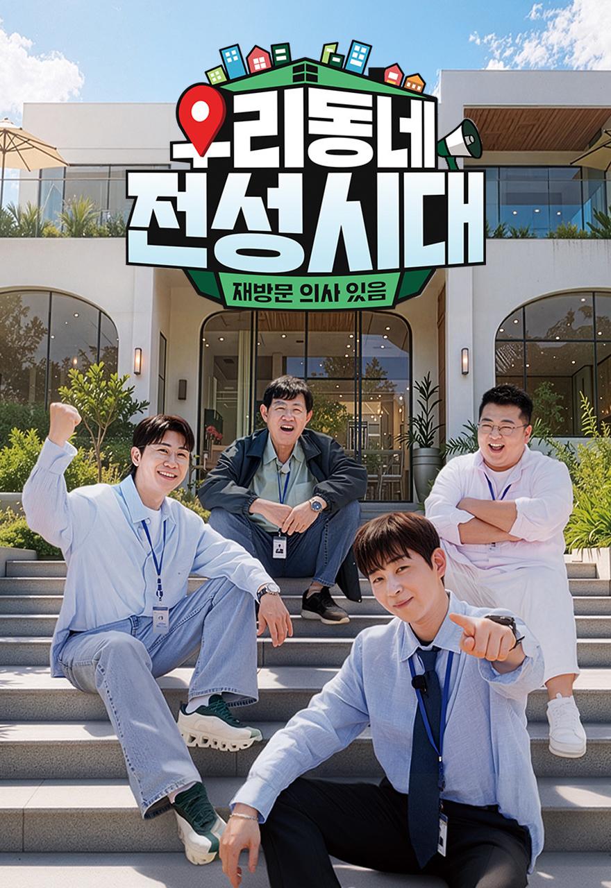 우리 동네 전성시대
