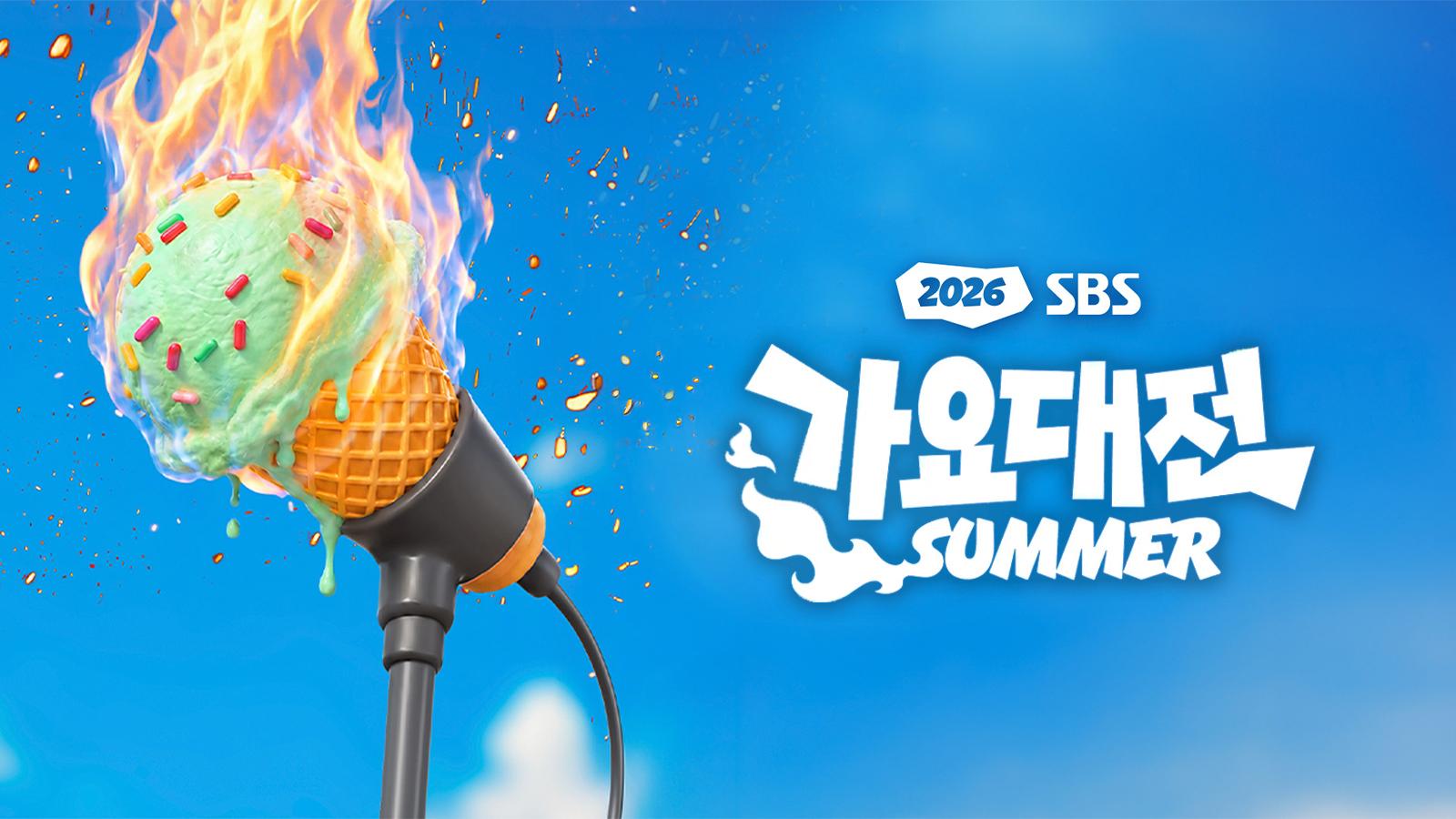 2026 SBS 가요대전 Summer