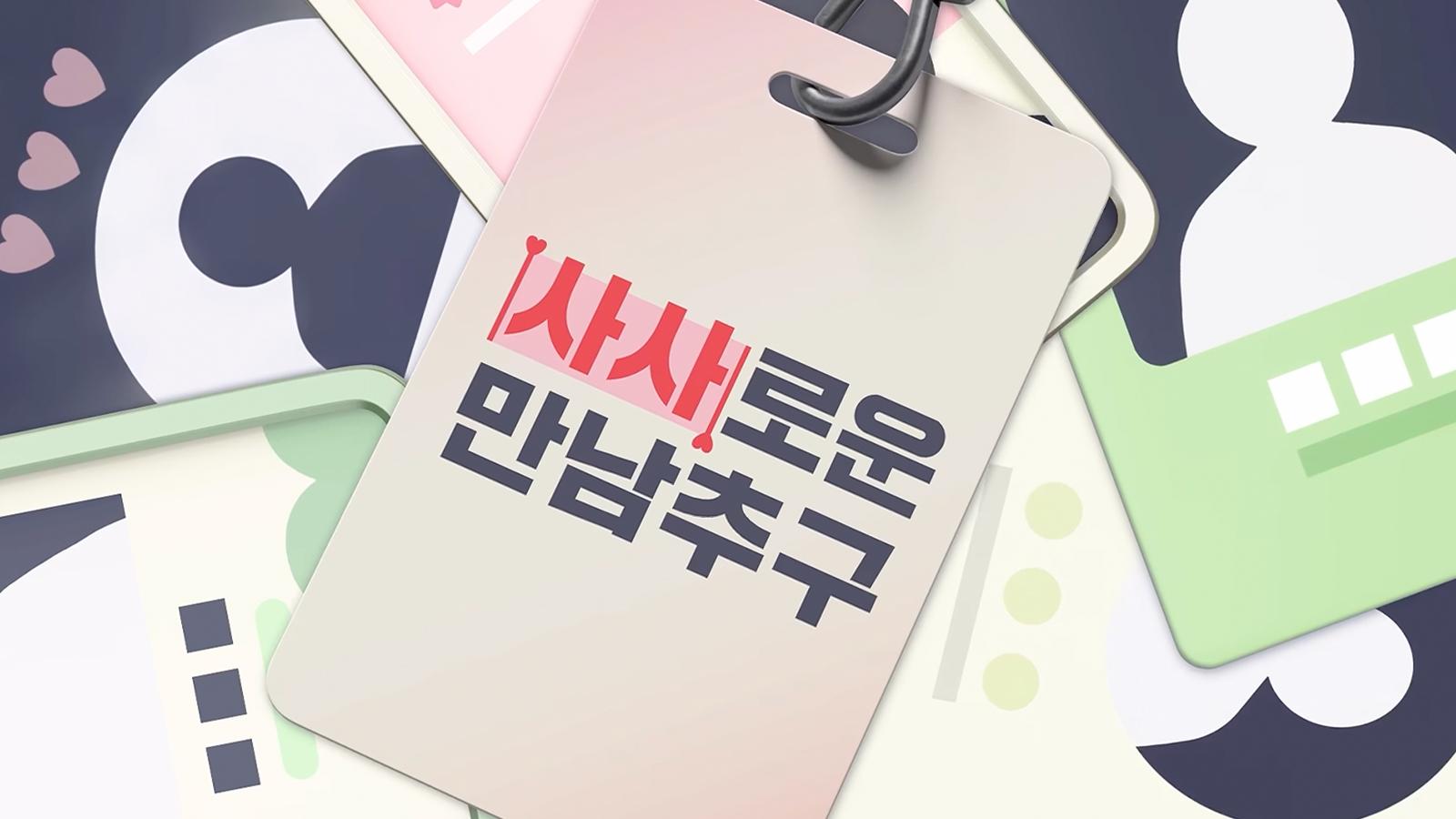 사사로운 만남추구