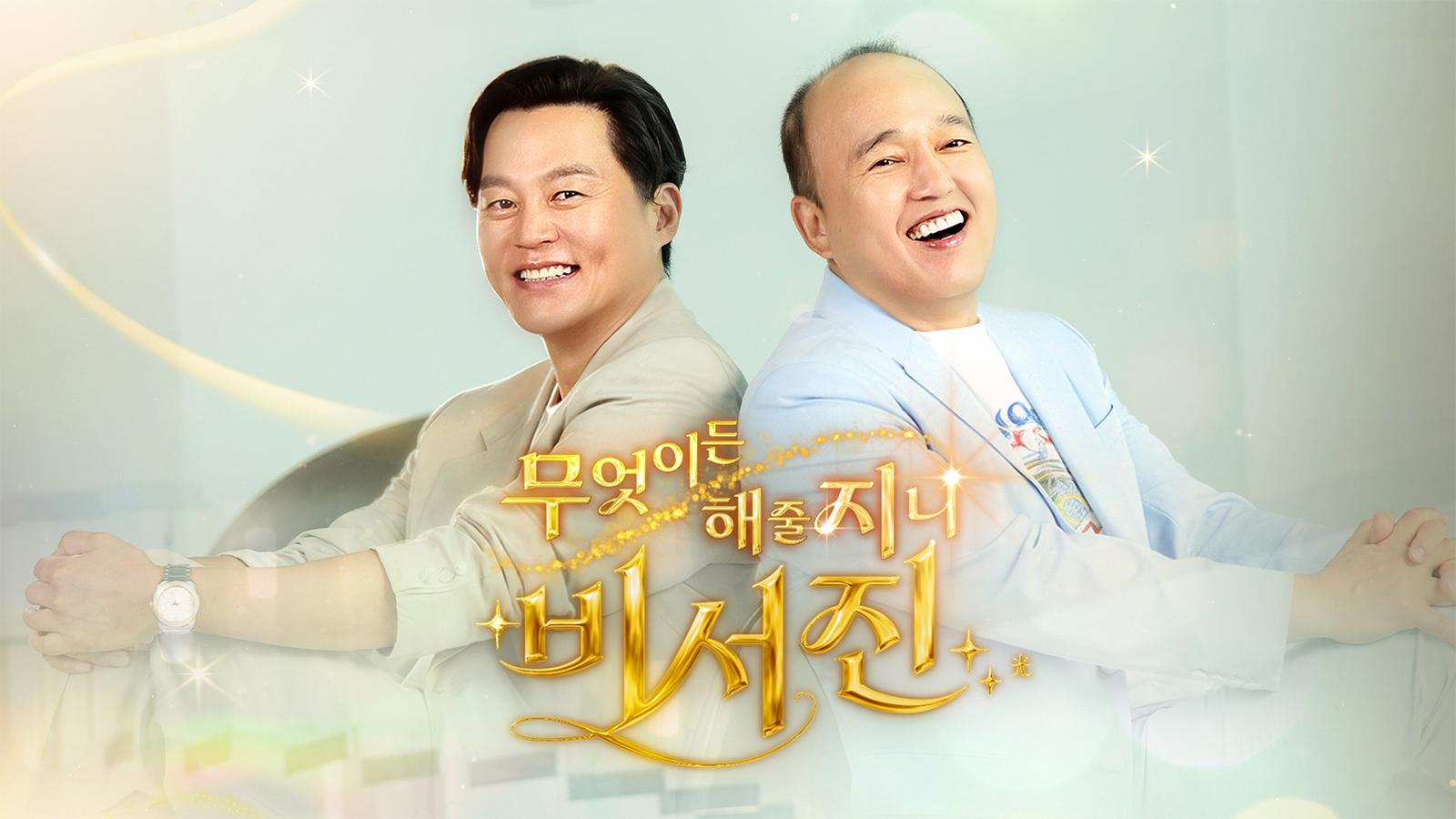 무엇이든 해줄지니 - 비서진