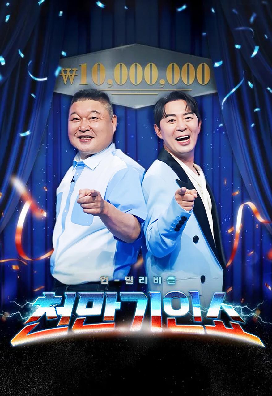천만기인쇼