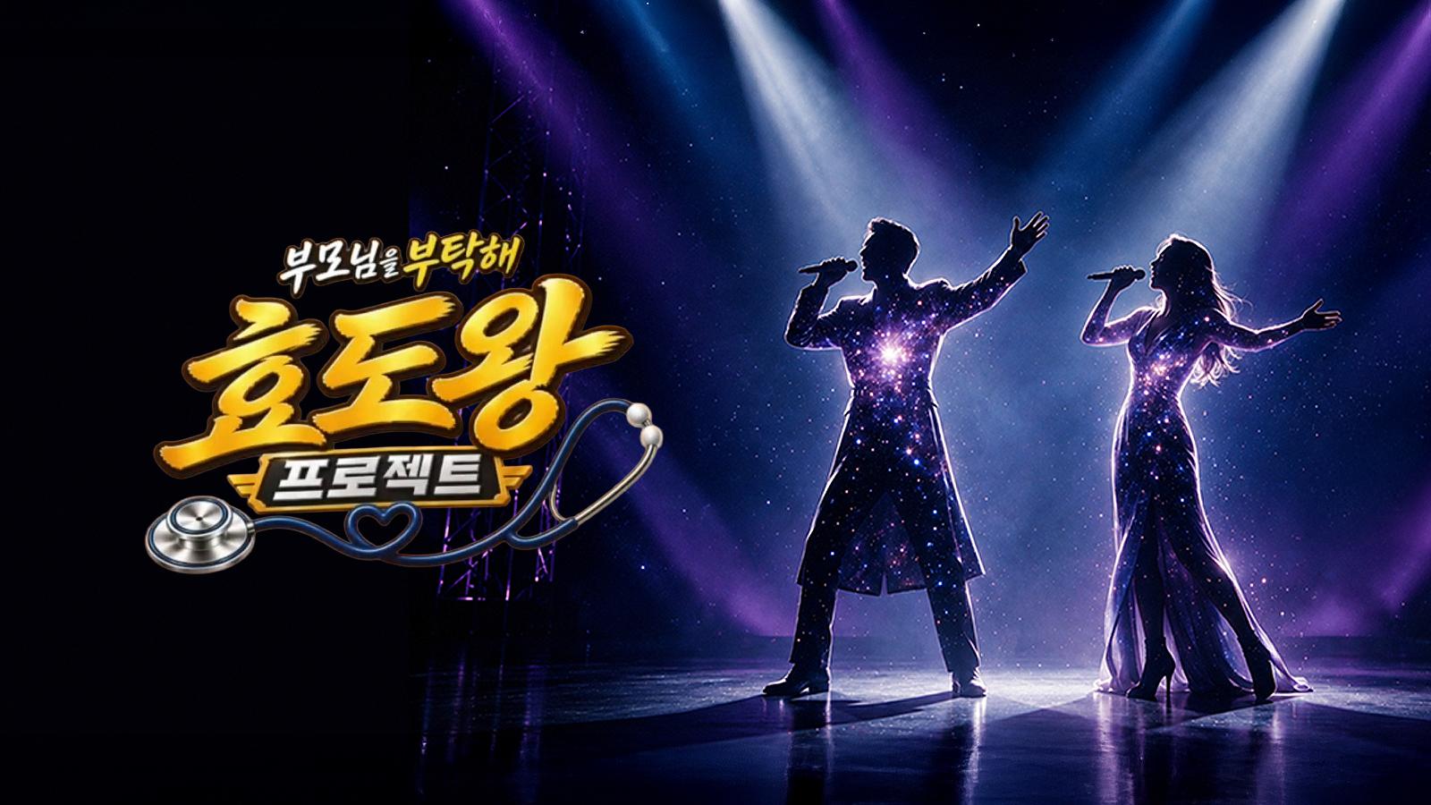 효도왕 프로젝트