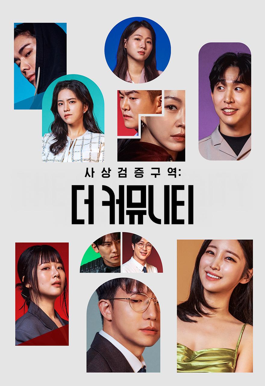 사상검증구역: 더 커뮤니티
