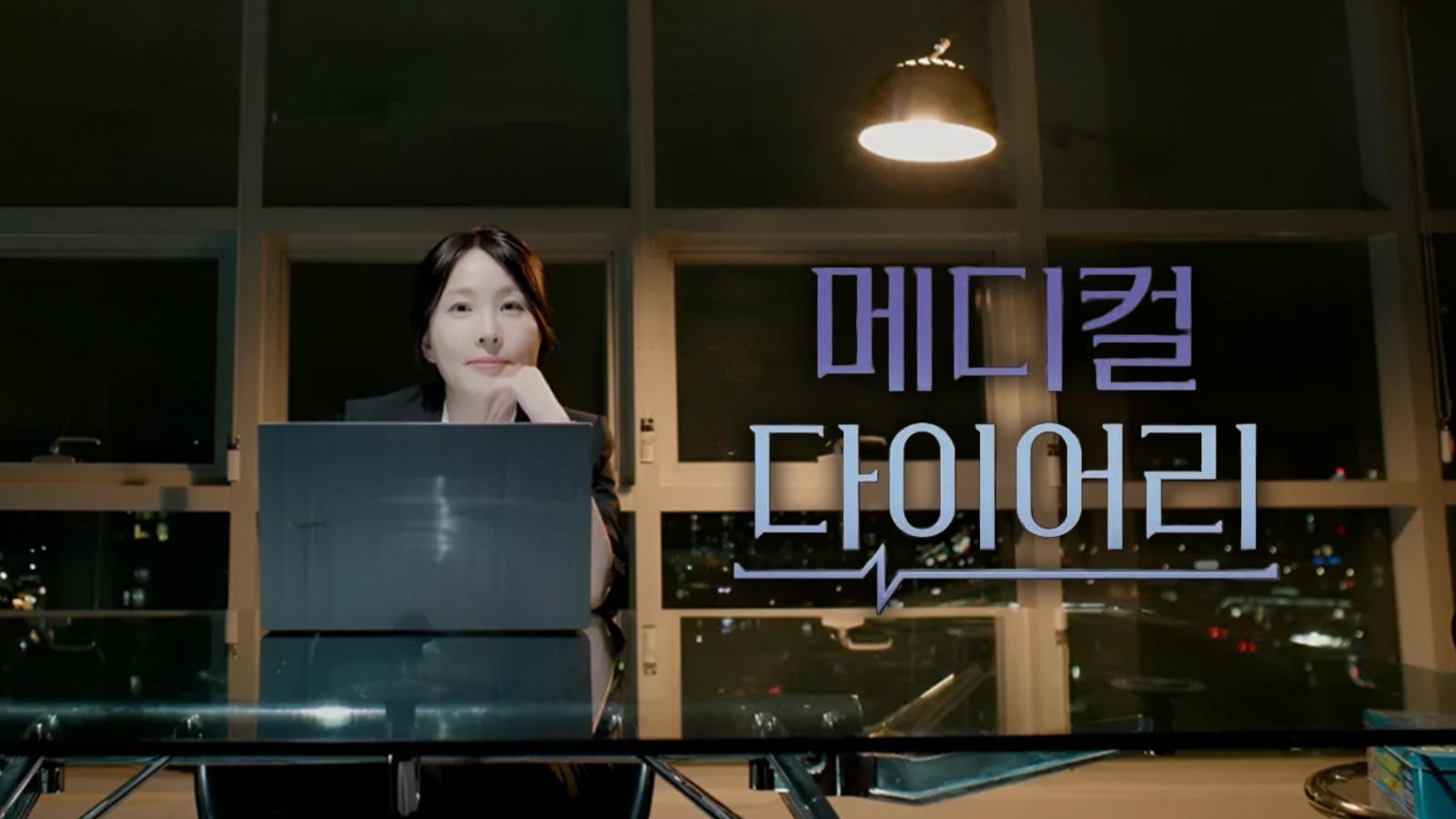 메디컬 다이어리