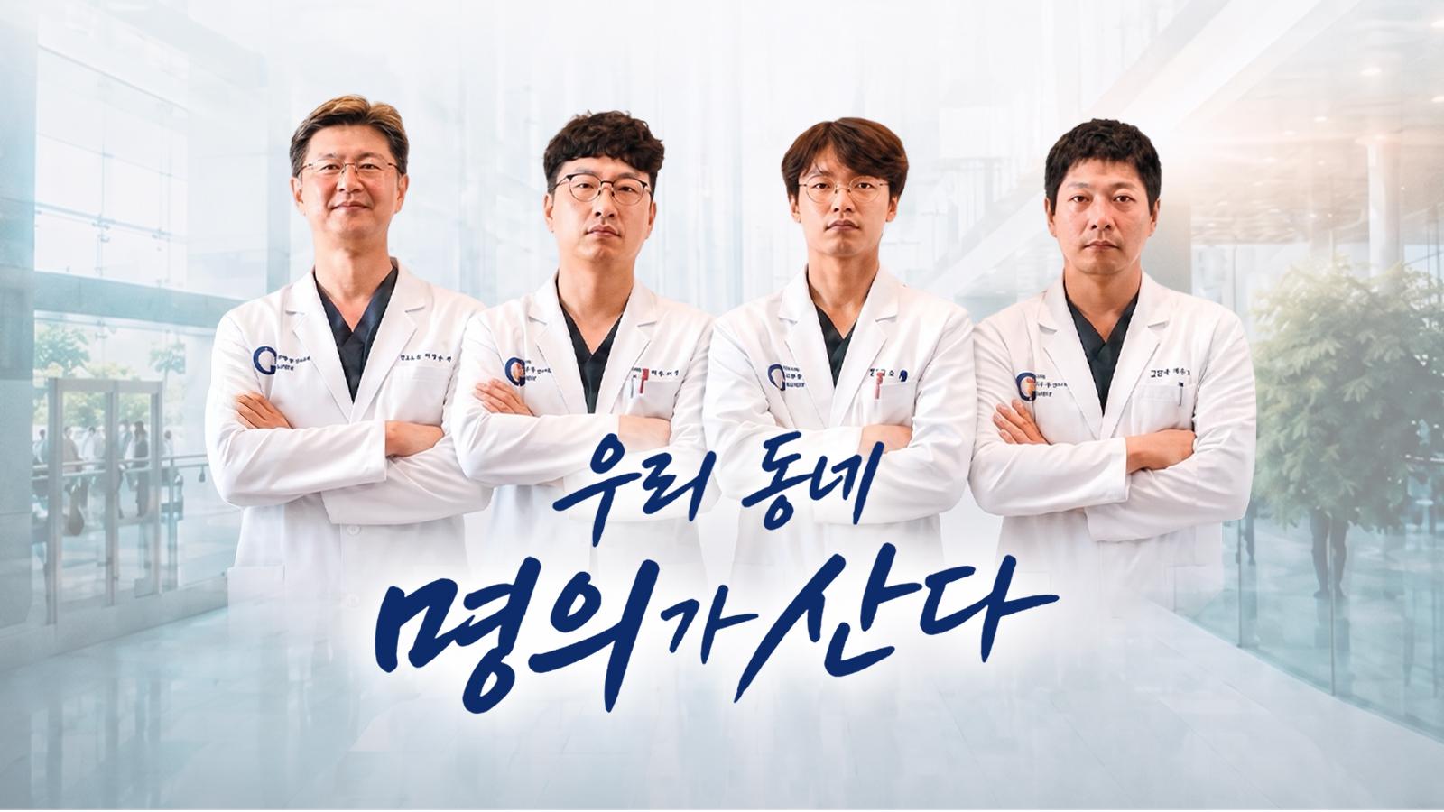 우리동네 명의가 산다