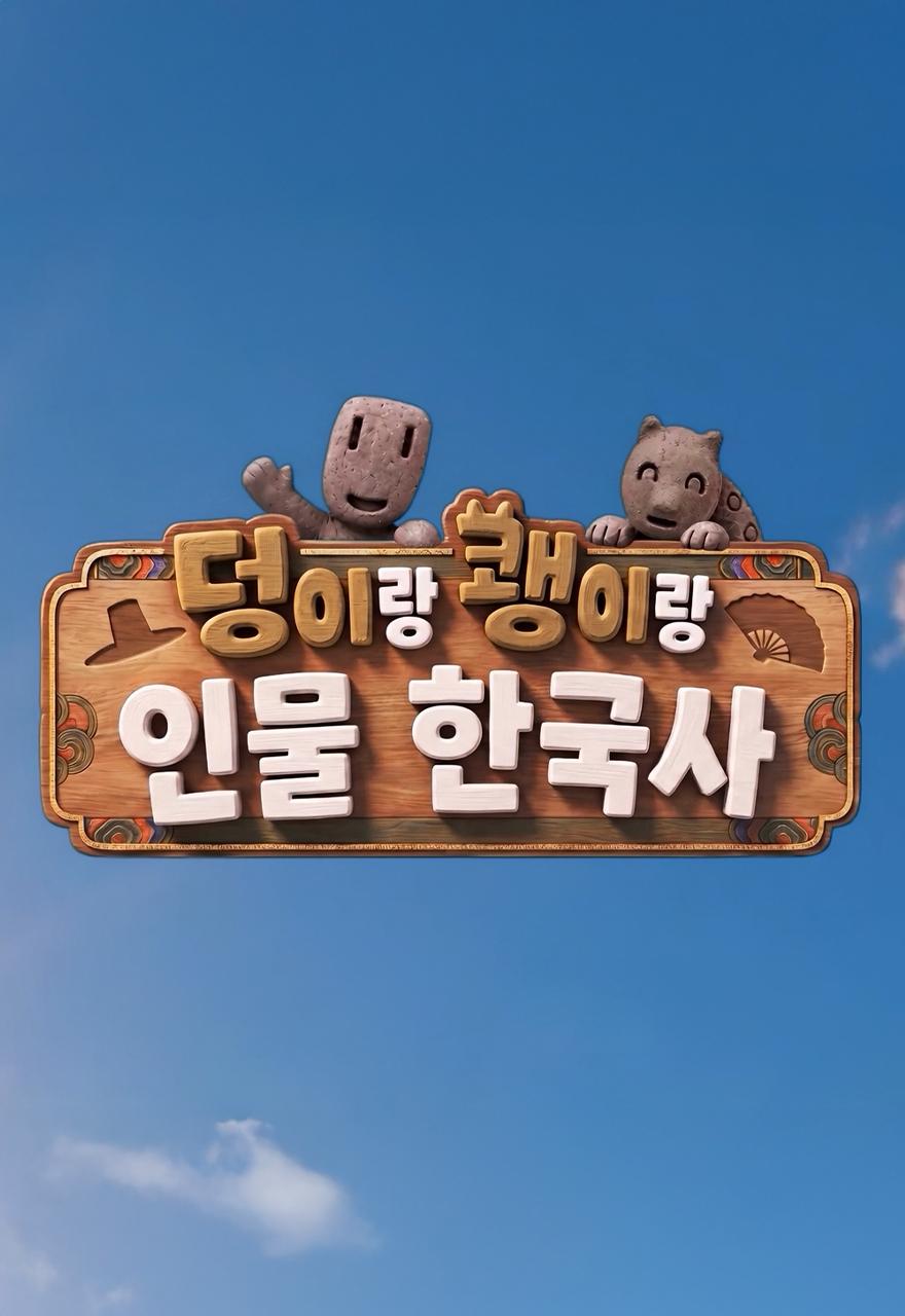 덩이랑 쾡이랑 인물 한국사