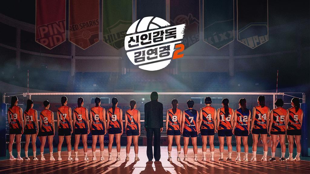 2026 신인감독 김연경2 원더독스 포스터