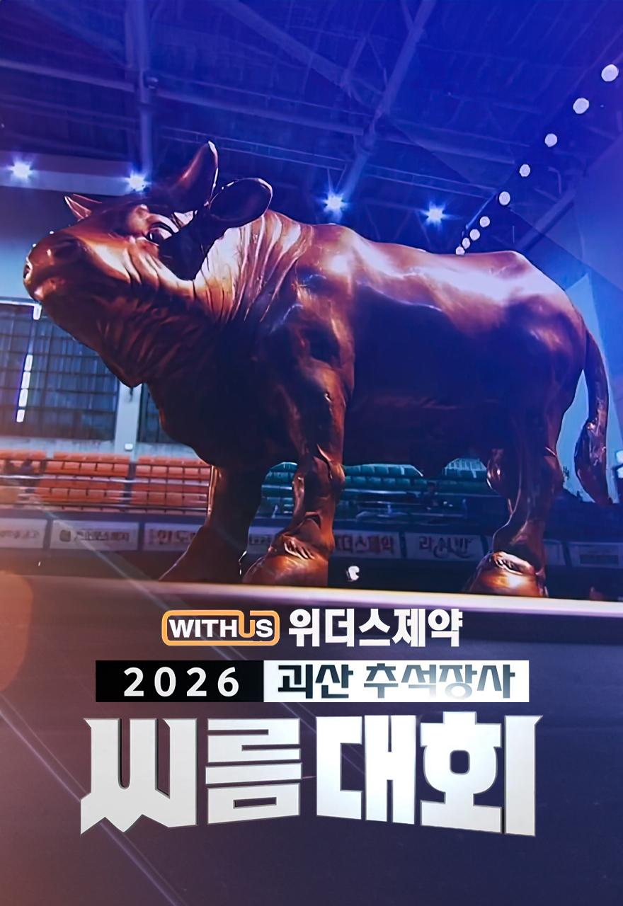 2026 추석장사 씨름대회