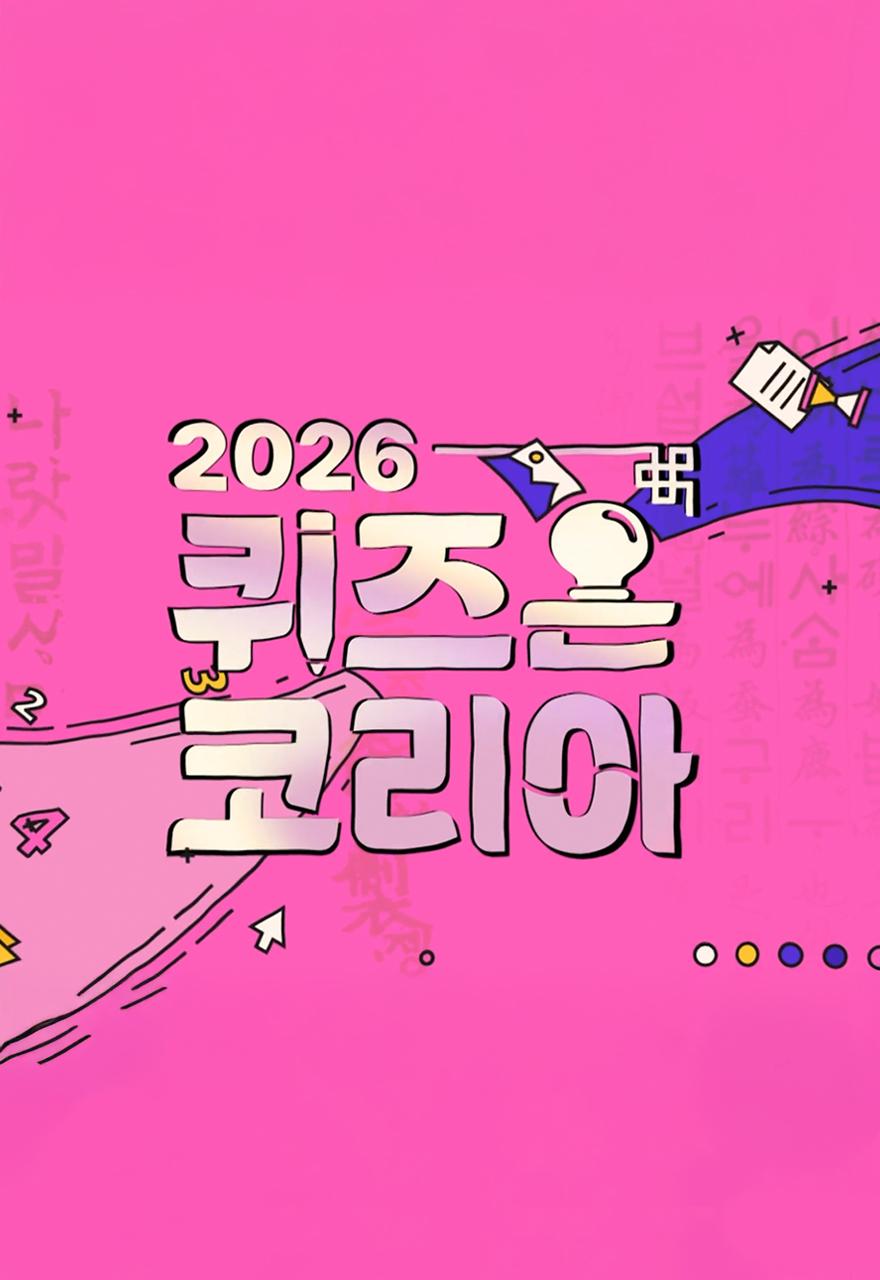 2026 퀴즈 온 코리아
