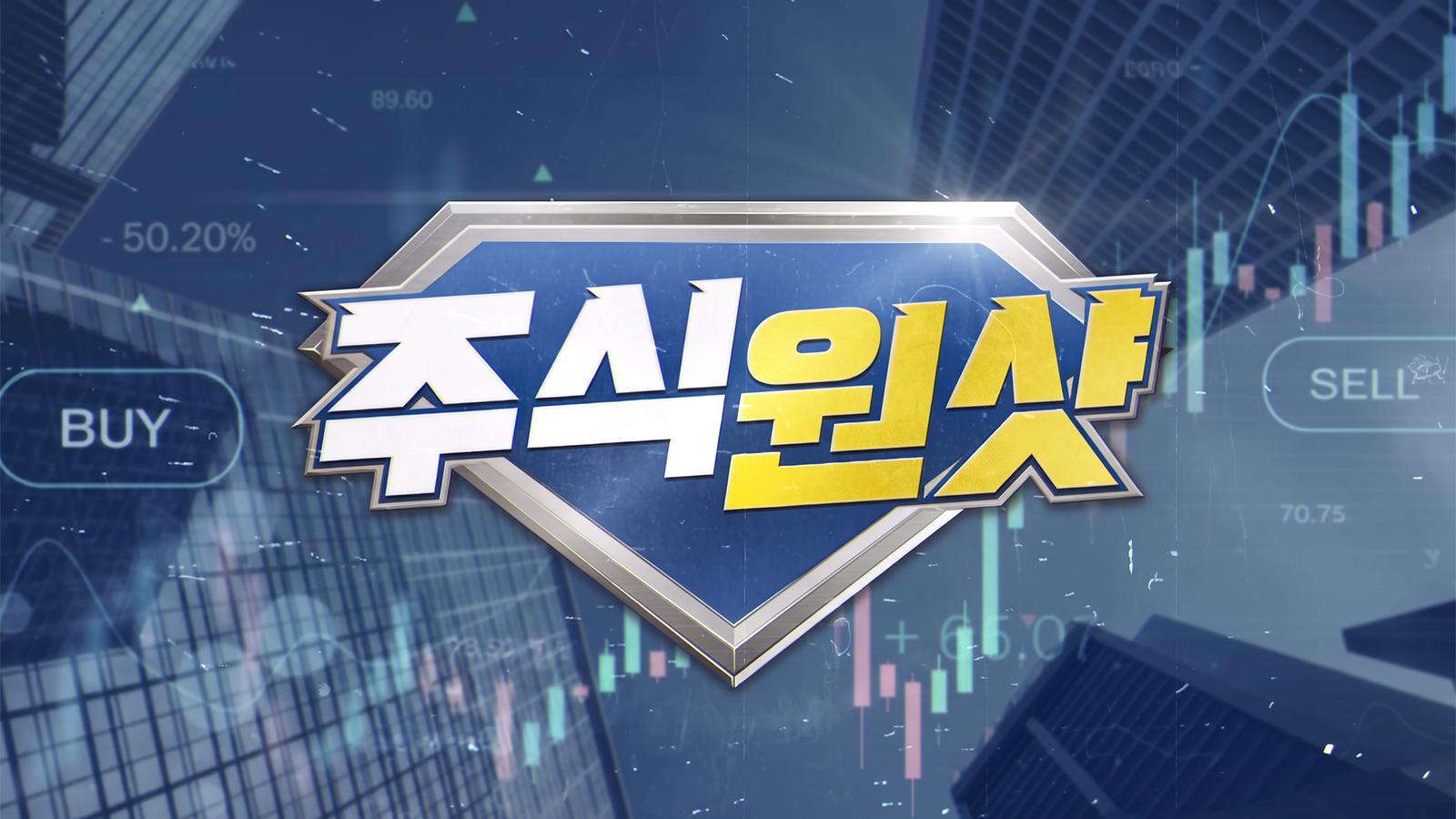 서울경제TV_주식원샷