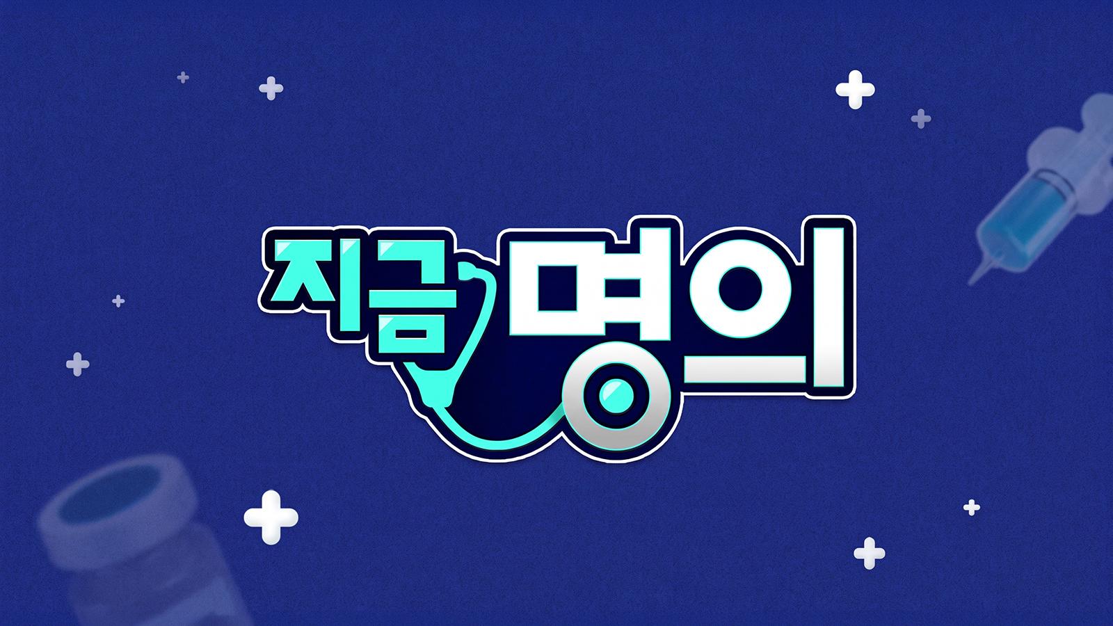 서울경제 TV_지금명의
