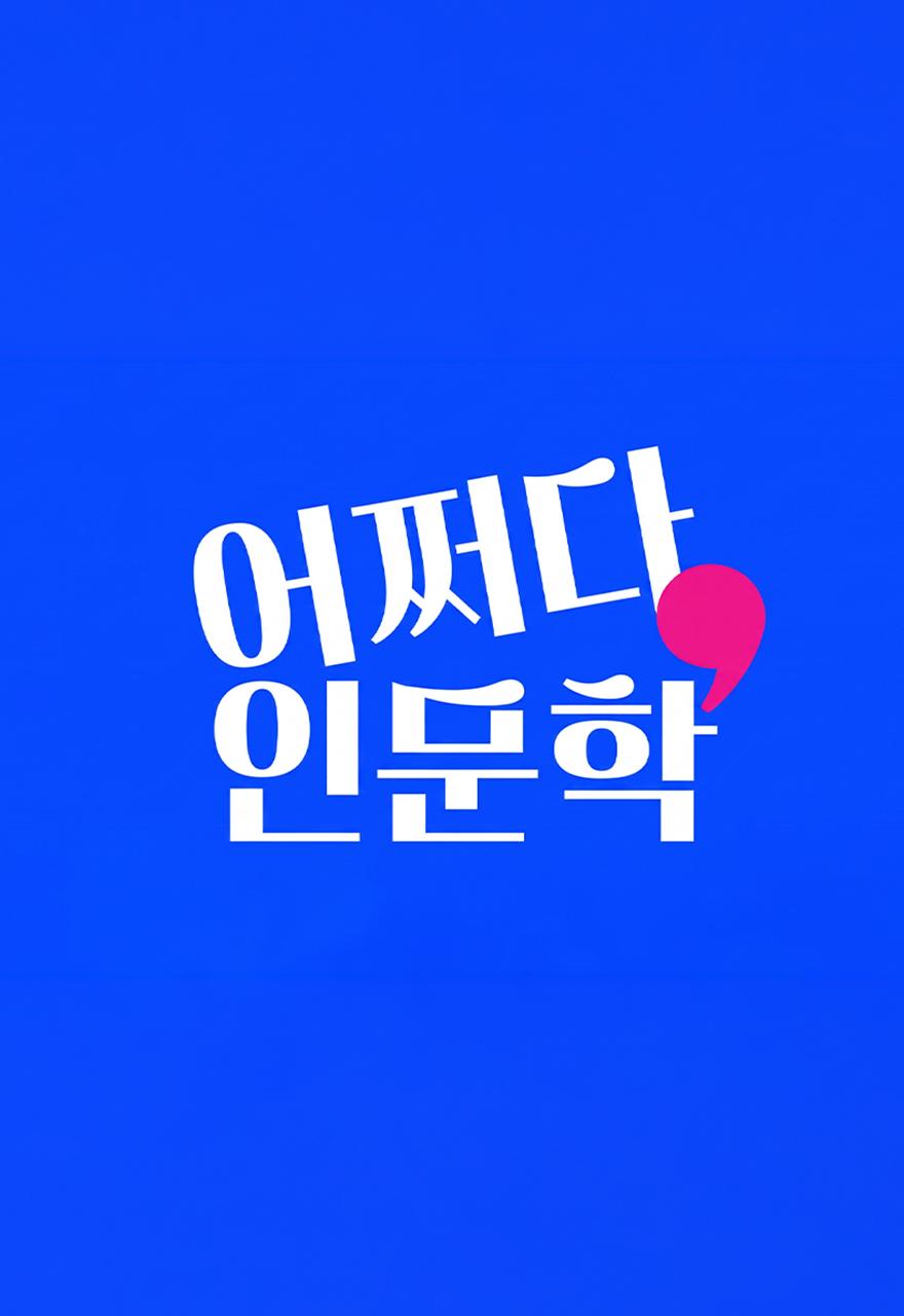 어쩌다인문학