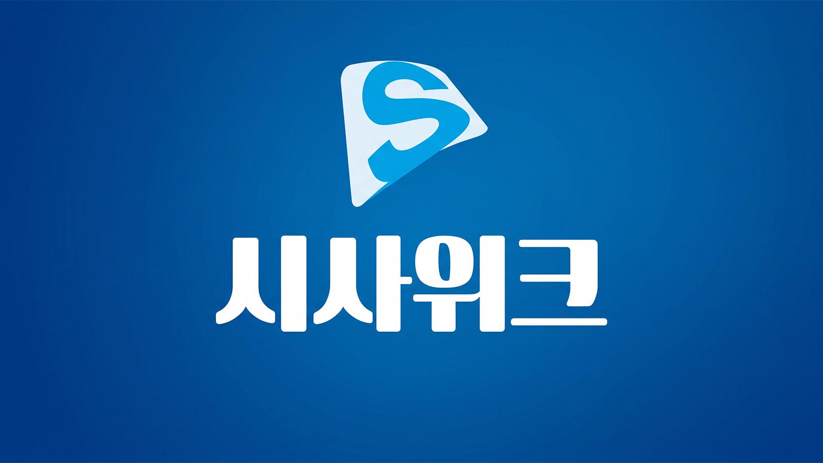 시사위크