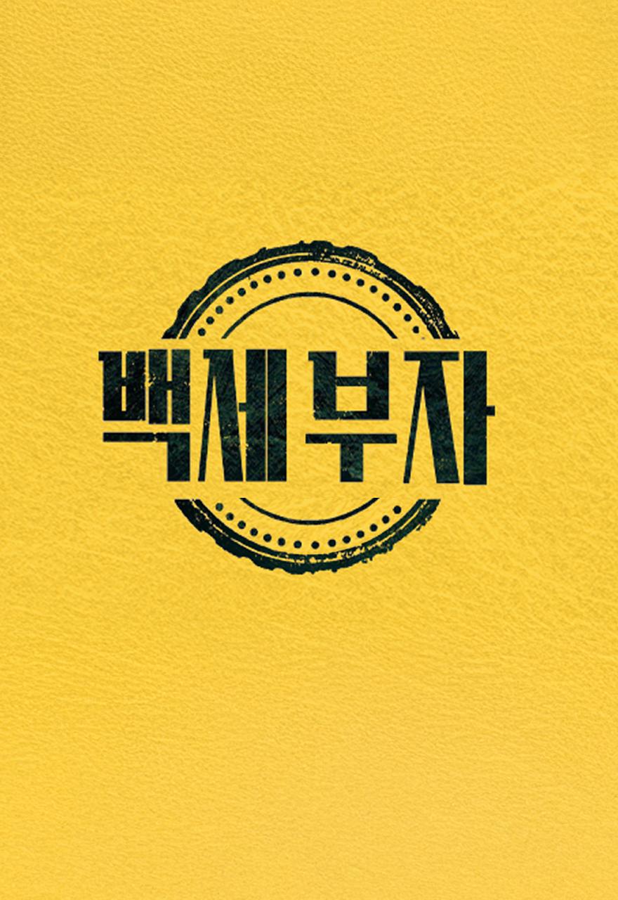 백세부자