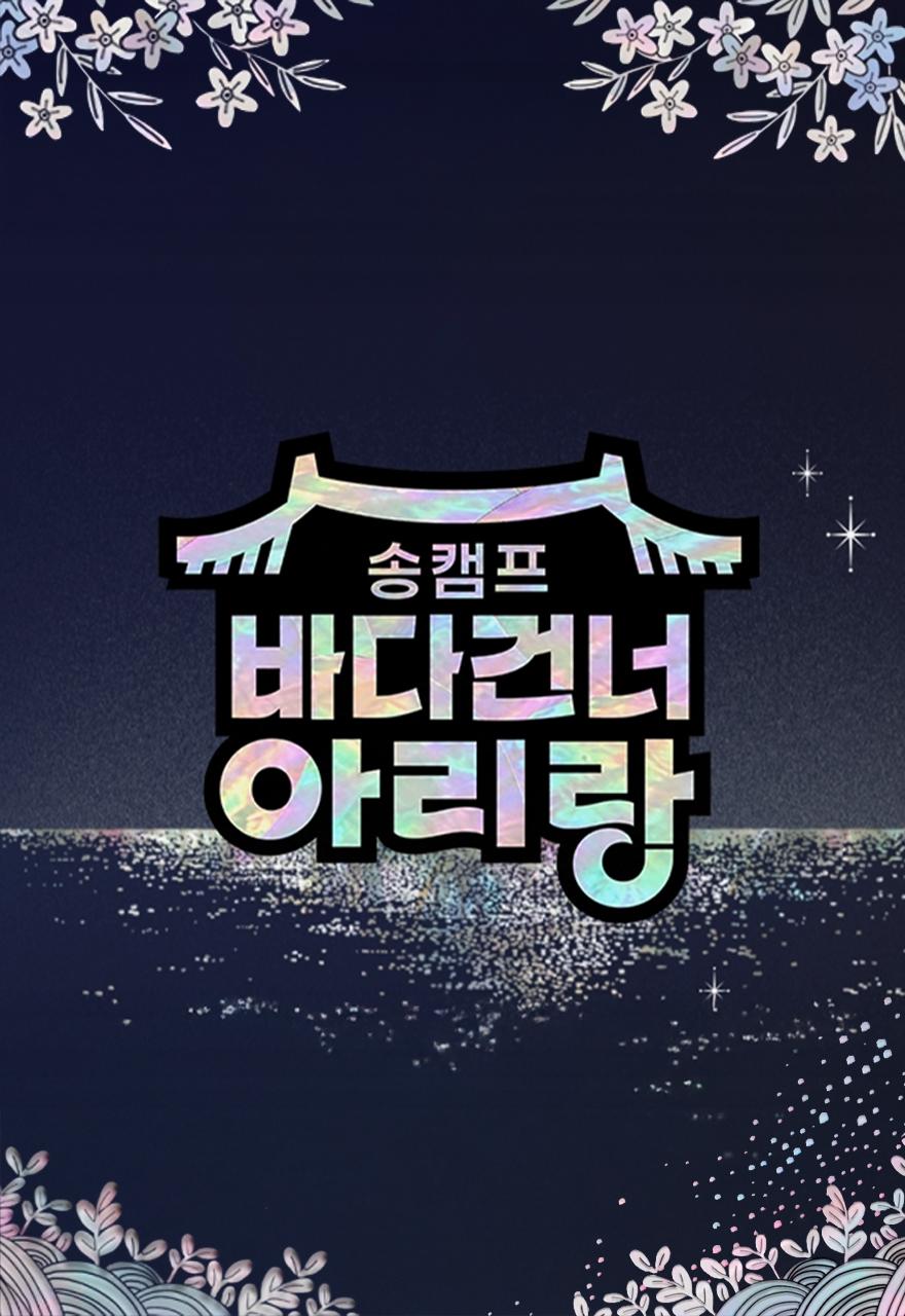 송캠프: 바다 건너 아리랑