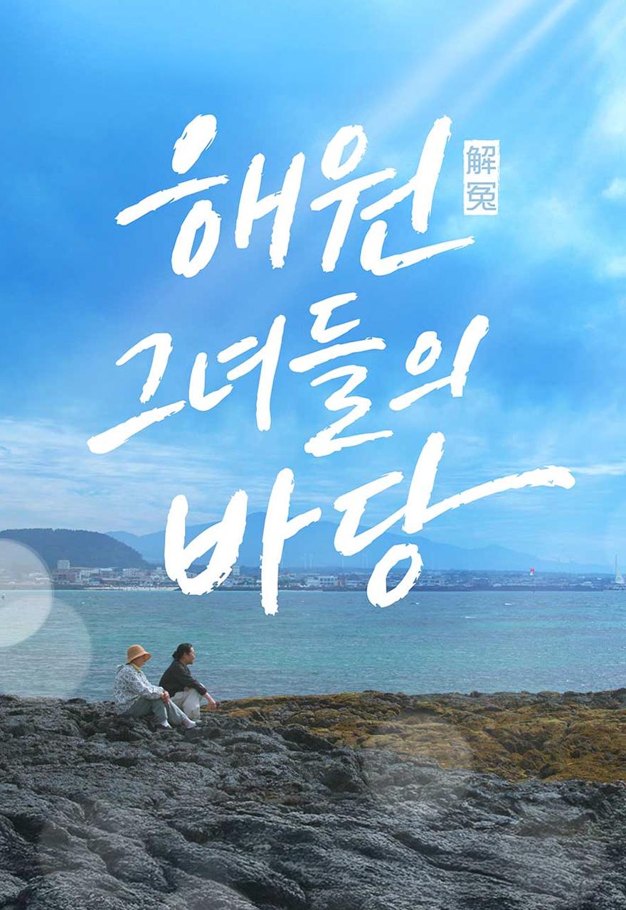 특집 다큐 해원, 그녀들의 바당