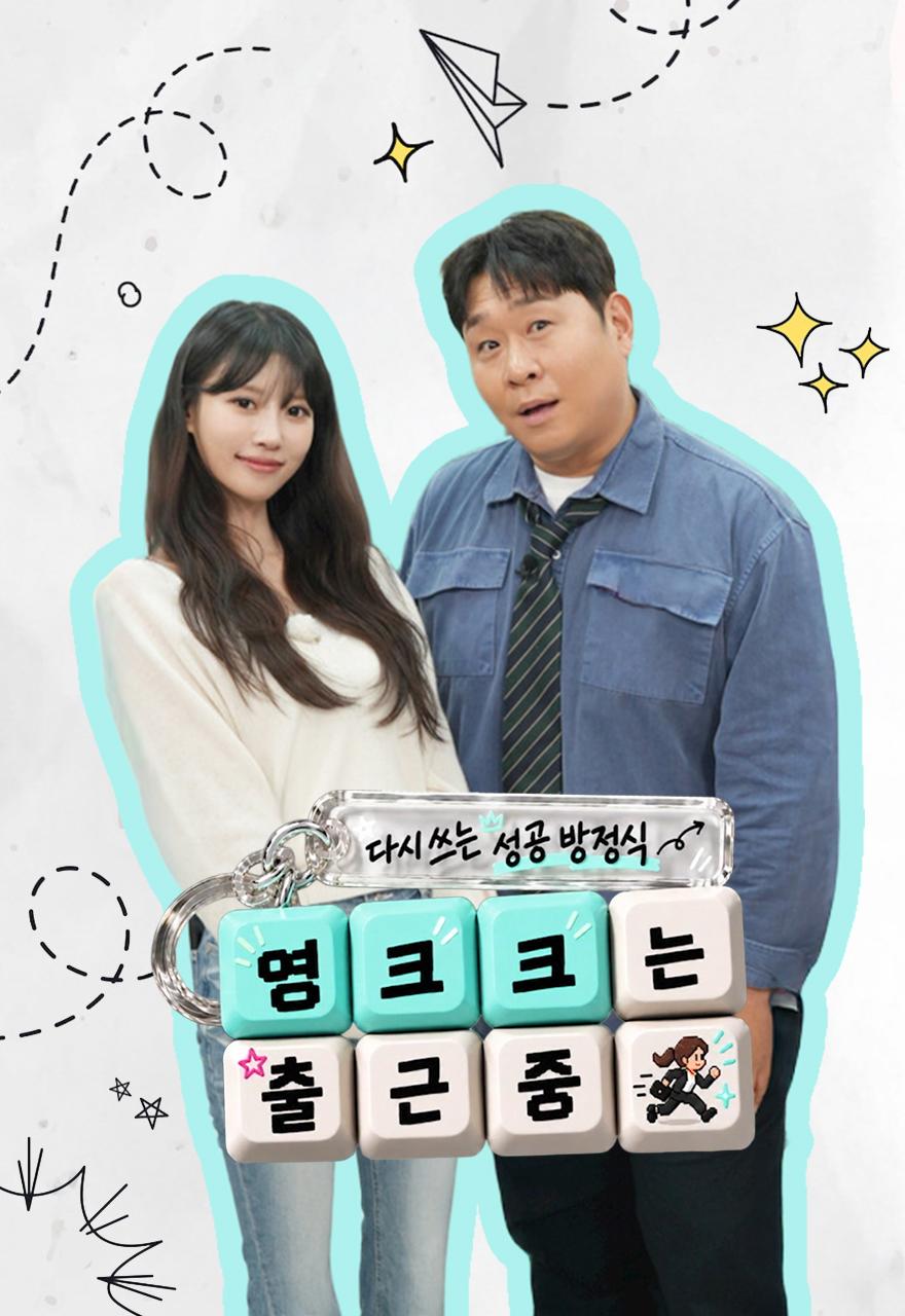 다시 쓰는 성공 방정식 - 영크크는 출근 중