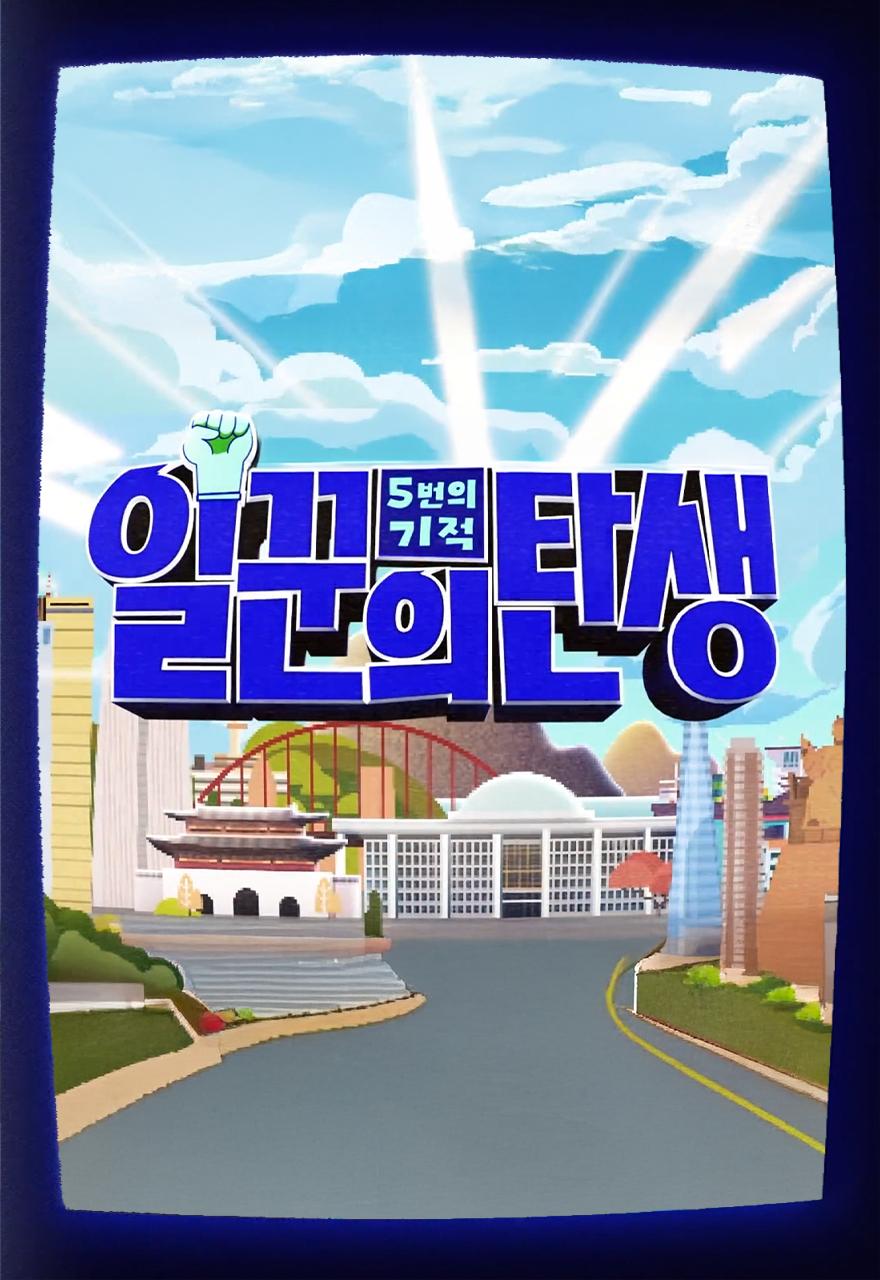 일꾼의 탄생 3