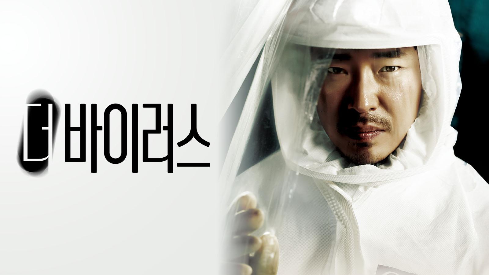 더 바이러스