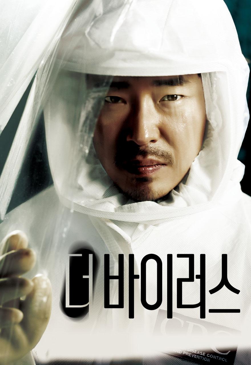 더 바이러스